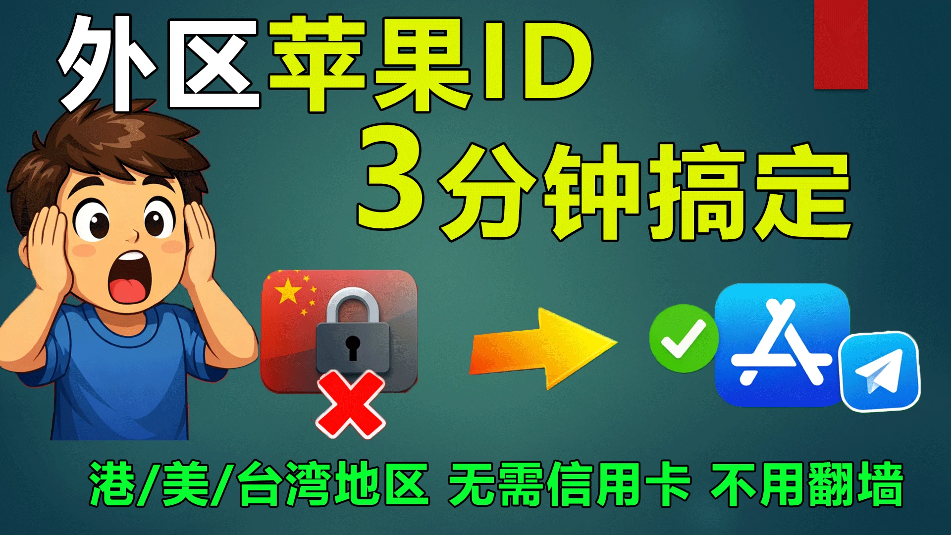 3分钟注册外区苹果ID教程（无需翻墙、无需信用卡）-极客指北