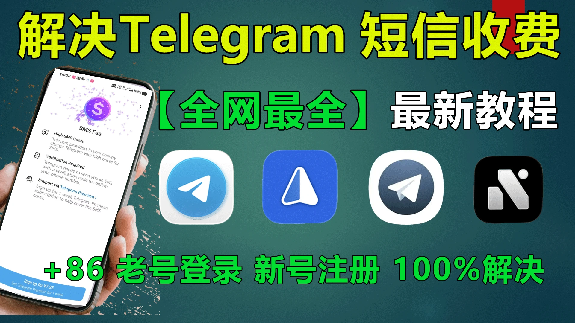 Telegram 提示“短信收费”的完整解决方案-极客指北