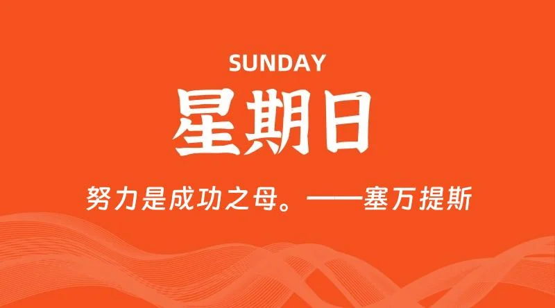 01月14日,星期日,60秒读懂全世界!-VE