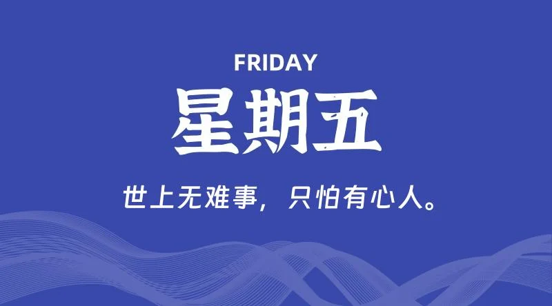 01月19日,星期五,60秒读懂全世界!-VE