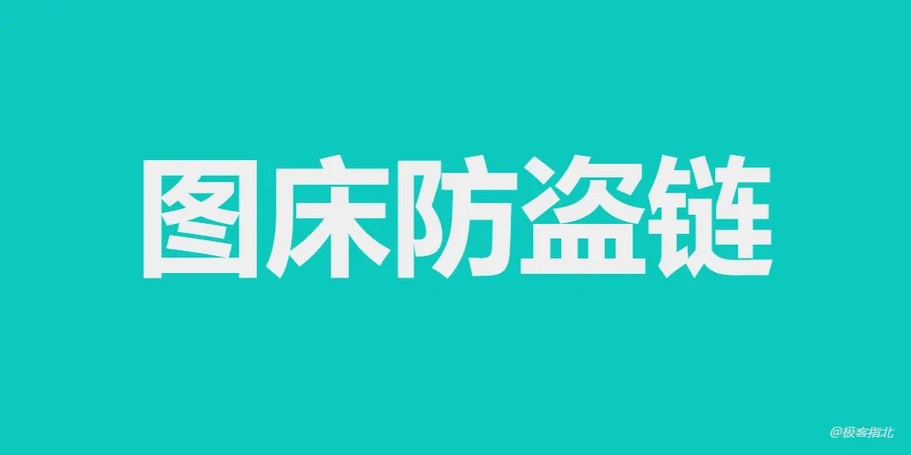 微博图床防盗链的解决方法-极客指北
