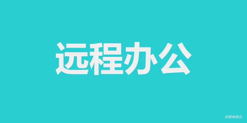 在公司windows电脑上部署FRP实现在家访问公司OA系统-极客指北