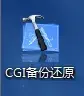 从零开始的电脑系统重装-VE