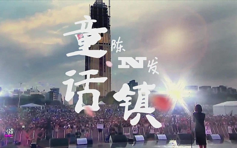 童话镇 - 陈一发儿-极客指北